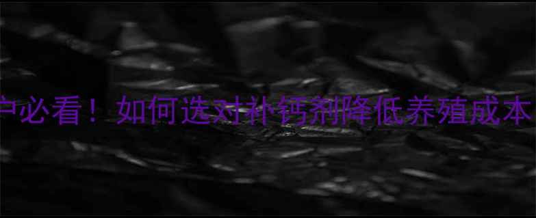 图片 🌟饲料级磷酸氢钙养殖户必看！如何选对补钙剂降低养殖成本？附最新采购指南🐟🐔2