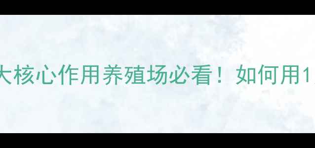 图片 🌟饲料级维生素C的五大核心作用养殖场必看！如何用1元成本撬动10倍效益？