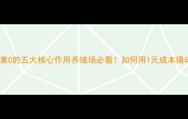图片 🌟饲料级维生素C的五大核心作用养殖场必看！如何用1元成本撬动10倍效益？1