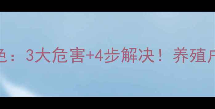 图片 🌟饲料脂肪氧化变色：3大危害+4步解决！养殖户必看防损失指南🌟