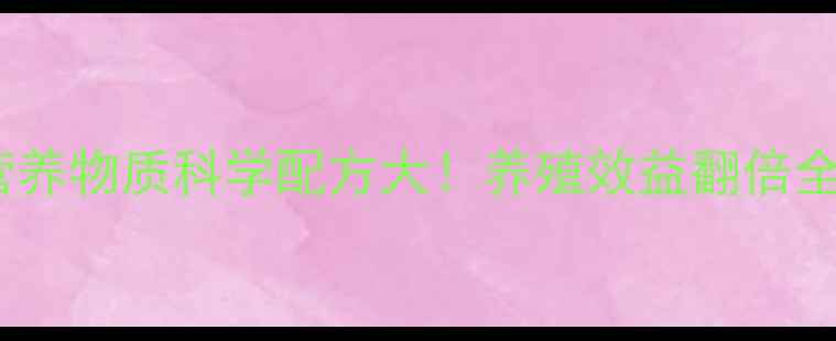 图片 🌟饲料营养物质科学配方大！养殖效益翻倍全攻略🌟2