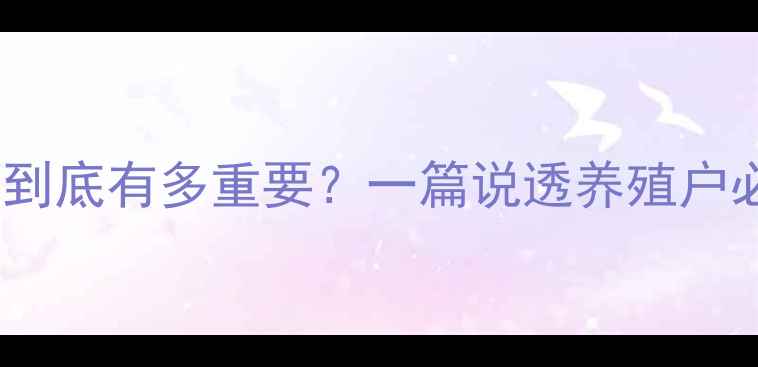 图片 🌟饲料蛋白到底有多重要？一篇说透养殖户必看干货！2