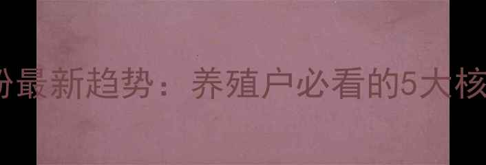 图片 🌟饲料蛋白粉最新趋势：养殖户必看的5大核心要点！🌟2