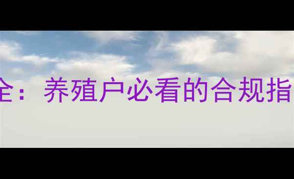 图片 🌟饲料行业国标全：养殖户必看的合规指南与避坑攻略！2