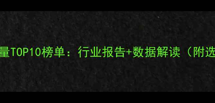 图片 🌟饲料销量TOP10榜单：行业报告+数据解读（附选购指南）