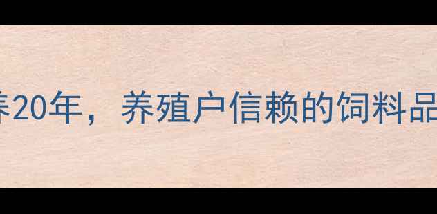 图片 🌟高兴饲料公司专注动物营养20年，养殖户信赖的饲料品牌推荐（附养殖技术指南）1