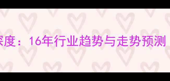 图片 🌟鸡蛋价格行情深度：16年行业趋势与走势预测（附数据图表）🌟