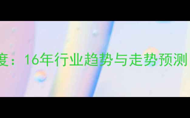 图片 🌟鸡蛋价格行情深度：16年行业趋势与走势预测（附数据图表）🌟1