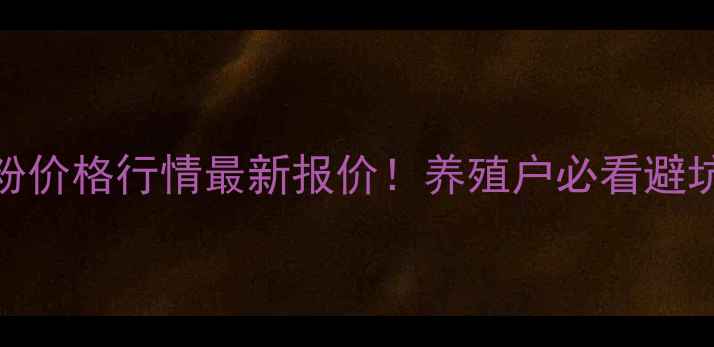 图片 🌟鸡蛋粉价格行情最新报价！养殖户必看避坑指南📊