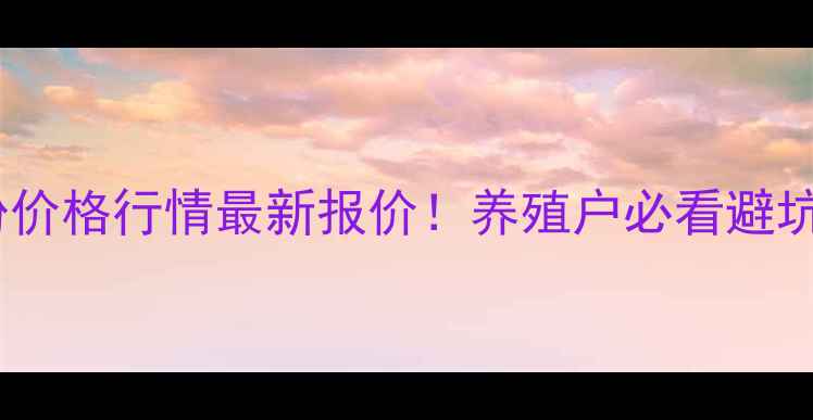 图片 🌟鸡蛋粉价格行情最新报价！养殖户必看避坑指南📊1