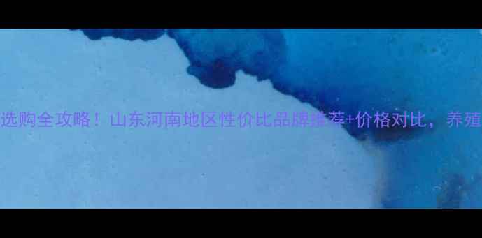 图片 🌟鸡饲料选购全攻略！山东河南地区性价比品牌推荐+价格对比，养殖户必看！