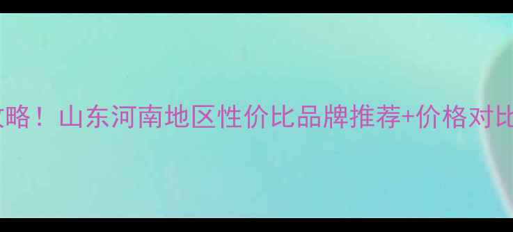 图片 🌟鸡饲料选购全攻略！山东河南地区性价比品牌推荐+价格对比，养殖户必看！1