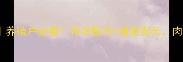 图片 🌟鸭的维生素饲料全攻略｜养殖户必看！科学配方+增蛋促长，肉鸭养殖效益翻倍指南！🌟1