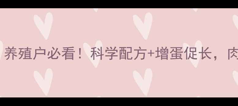 图片 🌟鸭的维生素饲料全攻略｜养殖户必看！科学配方+增蛋促长，肉鸭养殖效益翻倍指南！🌟2