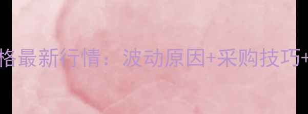 图片 🌟鹌鹑产蛋料价格最新行情：波动原因+采购技巧+成本控制指南🐣