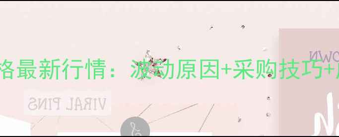 图片 🌟鹌鹑产蛋料价格最新行情：波动原因+采购技巧+成本控制指南🐣2