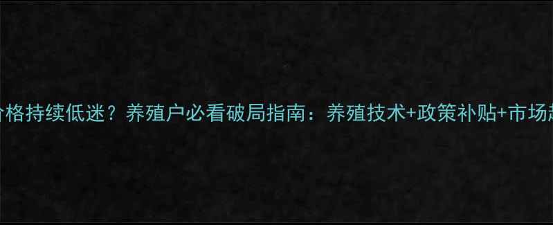图片 🌟黄鱼价格持续低迷？养殖户必看破局指南：养殖技术+政策补贴+市场趋势全🐟