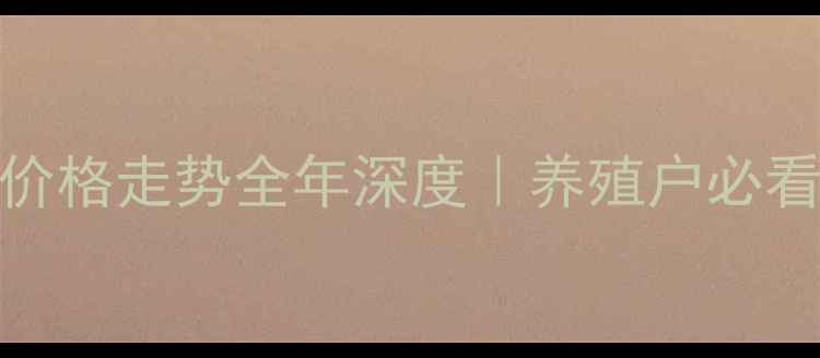 图片 🌟黑龙江肥猪价格走势全年深度｜养殖户必看生存指南🐷💰