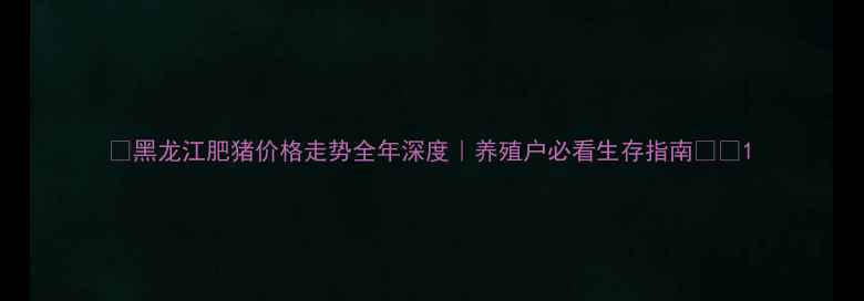 图片 🌟黑龙江肥猪价格走势全年深度｜养殖户必看生存指南🐷💰1