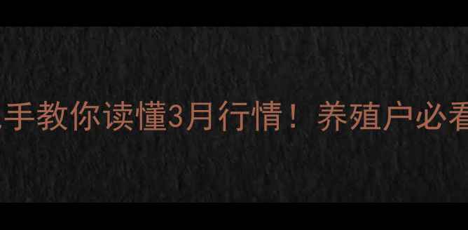 图片 🌟黑龙江鸡蛋价格波动全手把手教你读懂3月行情！养殖户必看存栏量+消费趋势+未来预测2