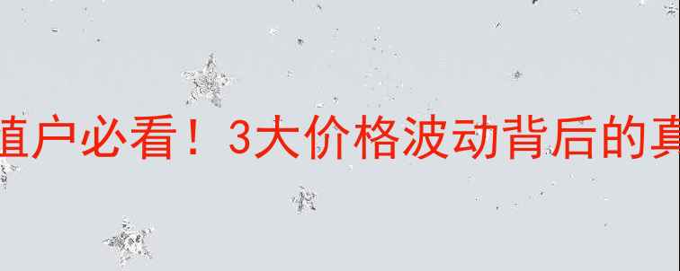 图片 🌟鼎湖猪价今日速递养殖户必看！3大价格波动背后的真相+未来30天行情预测2