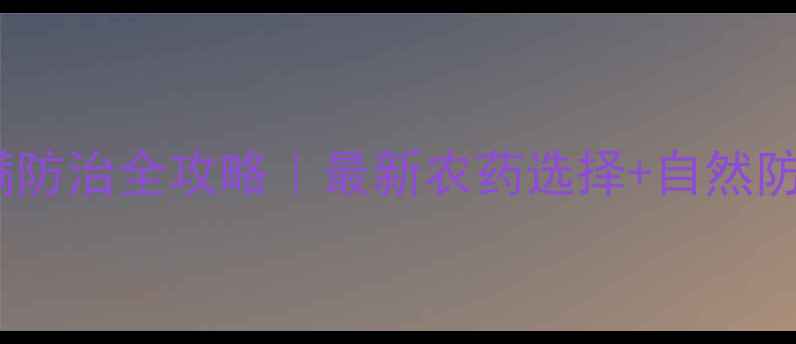 图片 🌟龙眼瘿螨防治全攻略｜最新农药选择+自然防治技巧🌟1