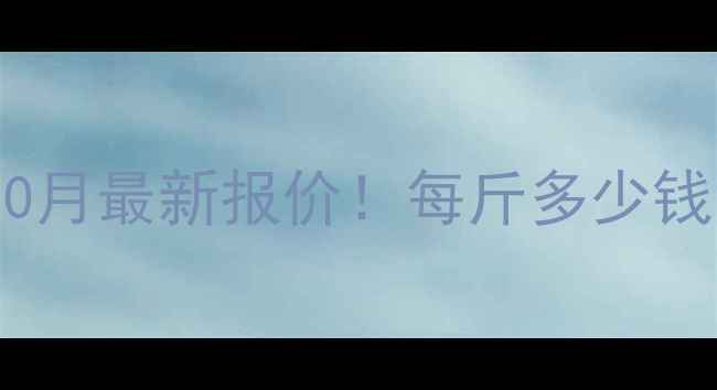 图片 🌰山东增盛花生价格10月最新报价！每斤多少钱？农民朋友必看！🌰1