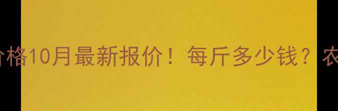 图片 🌰山东增盛花生价格10月最新报价！每斤多少钱？农民朋友必看！🌰2