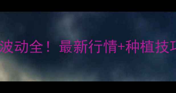 图片 🌰松原花生价格波动全！最新行情+种植技巧，农民必看！1