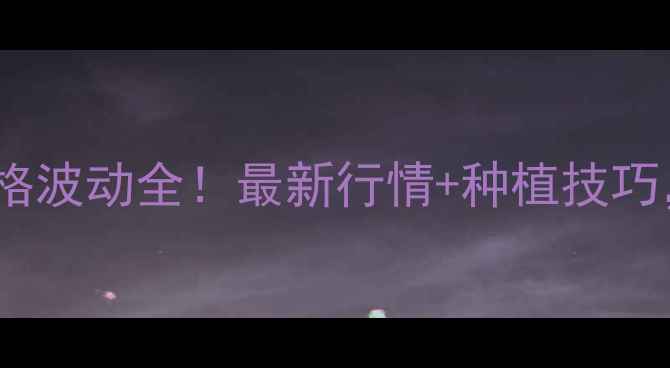 图片 🌰松原花生价格波动全！最新行情+种植技巧，农民必看！2