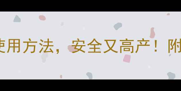 图片 🌰种植技巧坚果的正确农药使用方法，安全又高产！附喷药时间、浓度与注意事项2