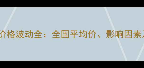 图片 🌱1964年猪肉价格波动全：全国平均价、影响因素及未来趋势📊1