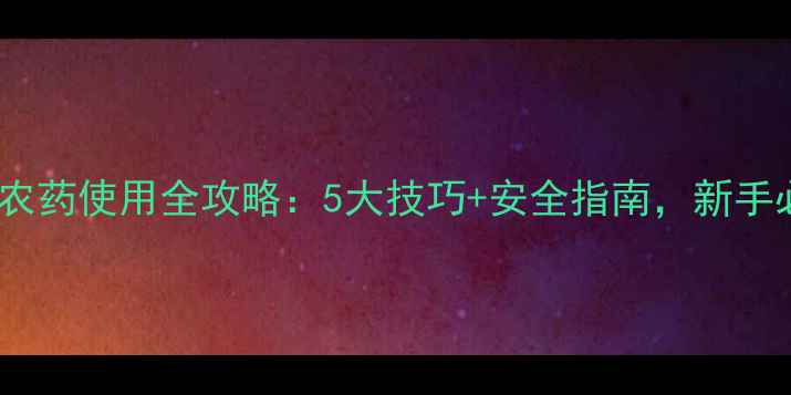 图片 🌱2甲4氯农药使用全攻略：5大技巧+安全指南，新手必看！🌾2