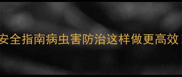 图片 🌱3大农药使用误区+安全指南病虫害防治这样做更高效！新手必看避坑攻略2