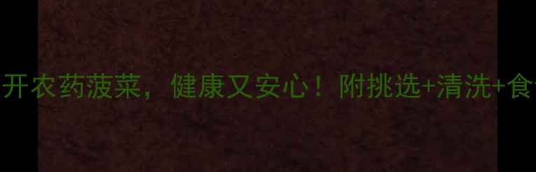 图片 🌱3步教你避开农药菠菜，健康又安心！附挑选+清洗+食谱全攻略🌱2
