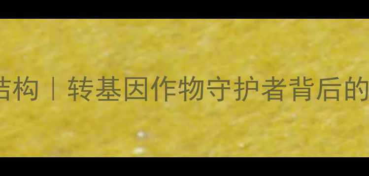 图片 🌱Bt农药结构｜转基因作物守护者背后的科学密码1