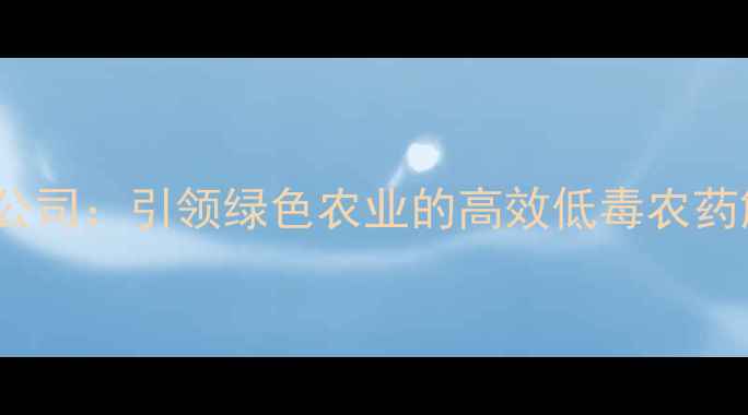 图片 🌱UPL农药公司：引领绿色农业的高效低毒农药解决方案💡