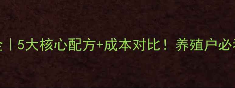 图片 🌱adfi饲料配方全｜5大核心配方+成本对比！养殖户必看高性价比方案💡