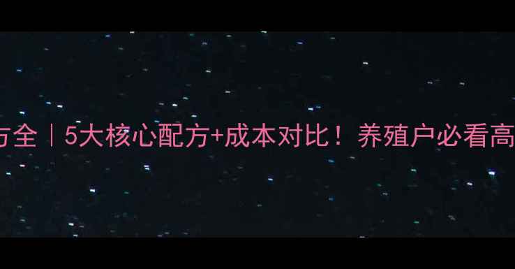 图片 🌱adfi饲料配方全｜5大核心配方+成本对比！养殖户必看高性价比方案💡2