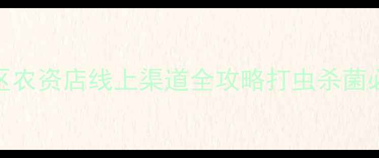 图片 🌱上海买农药最新版｜社区农资店线上渠道全攻略打虫杀菌必备！附赠农药避坑指南🔥