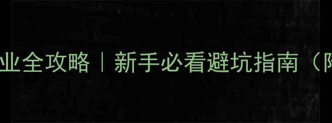 图片 🌱上海农药企业全攻略｜新手必看避坑指南（附最新榜单）2