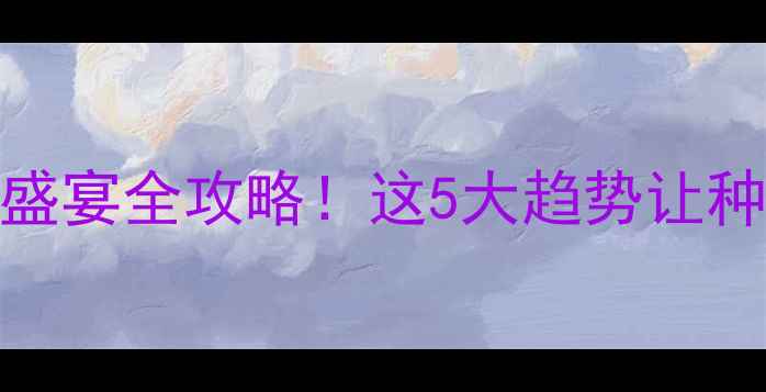 图片 🌱上海农药展农业科技盛宴全攻略！这5大趋势让种植户直呼“涨知识”🚜