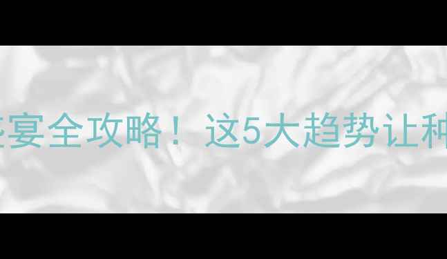 图片 🌱上海农药展农业科技盛宴全攻略！这5大趋势让种植户直呼“涨知识”🚜2