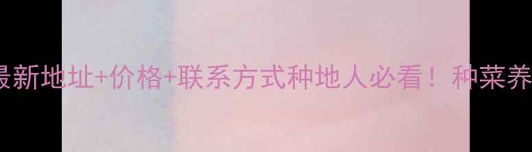 图片 🌱上海农药市场最新地址+价格+联系方式种地人必看！种菜养花选农药全攻略1