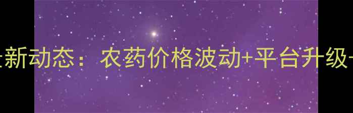 图片 🌱世纪农药网最新动态：农药价格波动+平台升级+行业趋势全💡1
