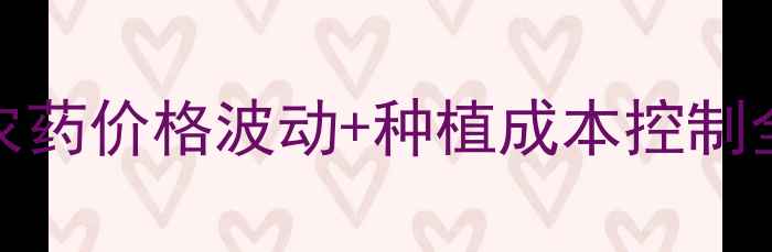 图片 🌱中化9080最新报价农药价格波动+种植成本控制全攻略！种粮人必看💰