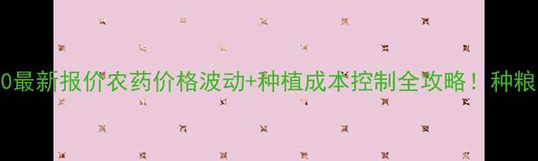 图片 🌱中化9080最新报价农药价格波动+种植成本控制全攻略！种粮人必看💰1