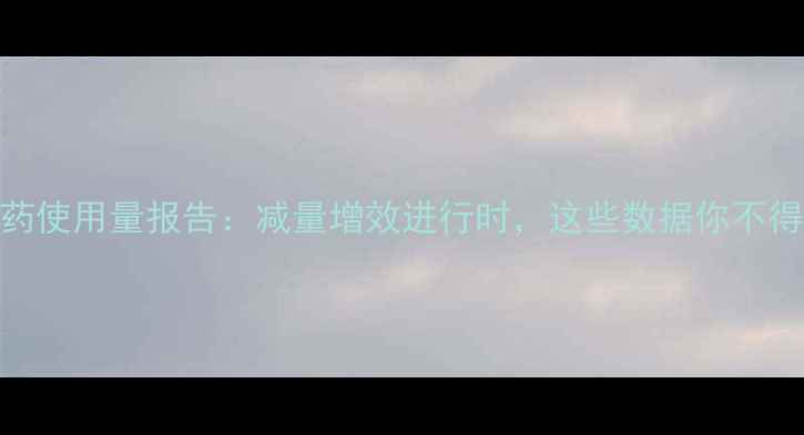 图片 🌱中国农药使用量报告：减量增效进行时，这些数据你不得不看！🌾