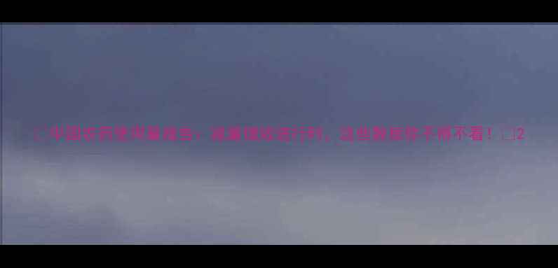 图片 🌱中国农药使用量报告：减量增效进行时，这些数据你不得不看！🌾2