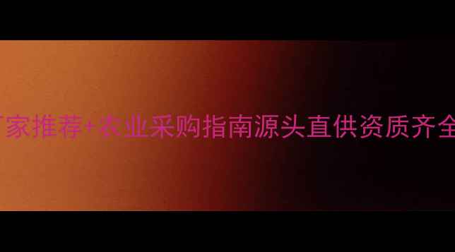 图片 🌱中国农药厂家推荐+农业采购指南源头直供资质齐全价格透明🌾2